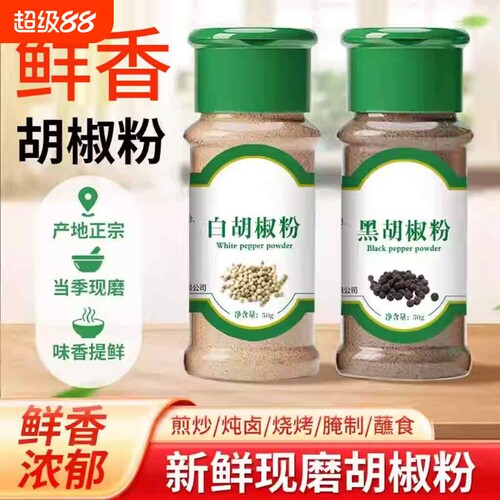 正宗黑白胡椒粉粒|220人收藏