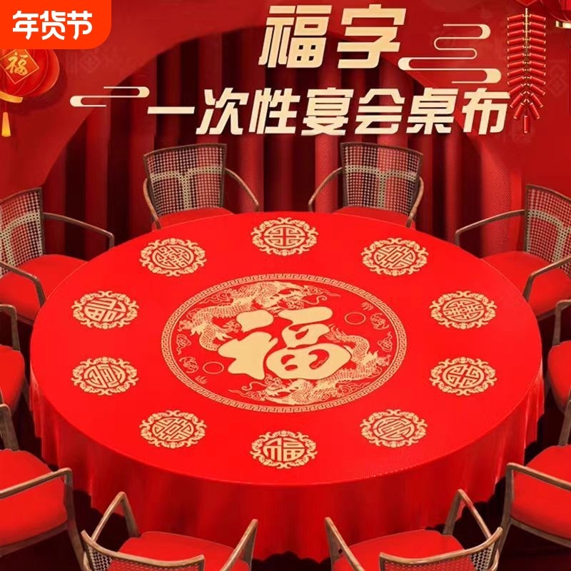 新年一次性桌布圆桌搬家乔迁新居满月酒红色喜庆福字新年过年台布,餐饮具,一次性桌布,淘宝优惠券,粉丝福利购,淘宝优惠卷