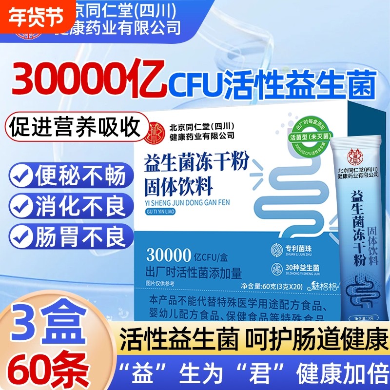北京同仁堂益生菌冻干粉固体饮魅格肠胃便秘官方旗舰店bw活性活菌,咖啡/麦片/冲饮,冻干粉/块冲饮,淘宝优惠券,粉丝福利购,淘宝优惠卷