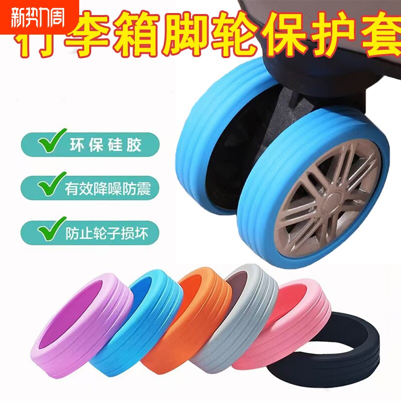 行李箱替换轮子橡胶套拉杆箱保护套配件旅行箱静音轮套万向轮胶圈