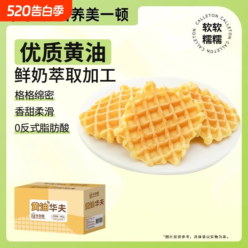 卡尔顿黄油华夫饼300g*2箱格子饼软蛋糕早餐面包零食整箱年货