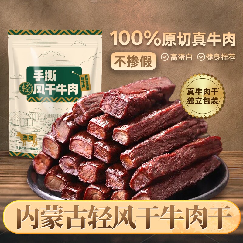 风干牛肉干添加孕妇内蒙手撕正宗特产牛肉零食儿童新鲜健康小牛无