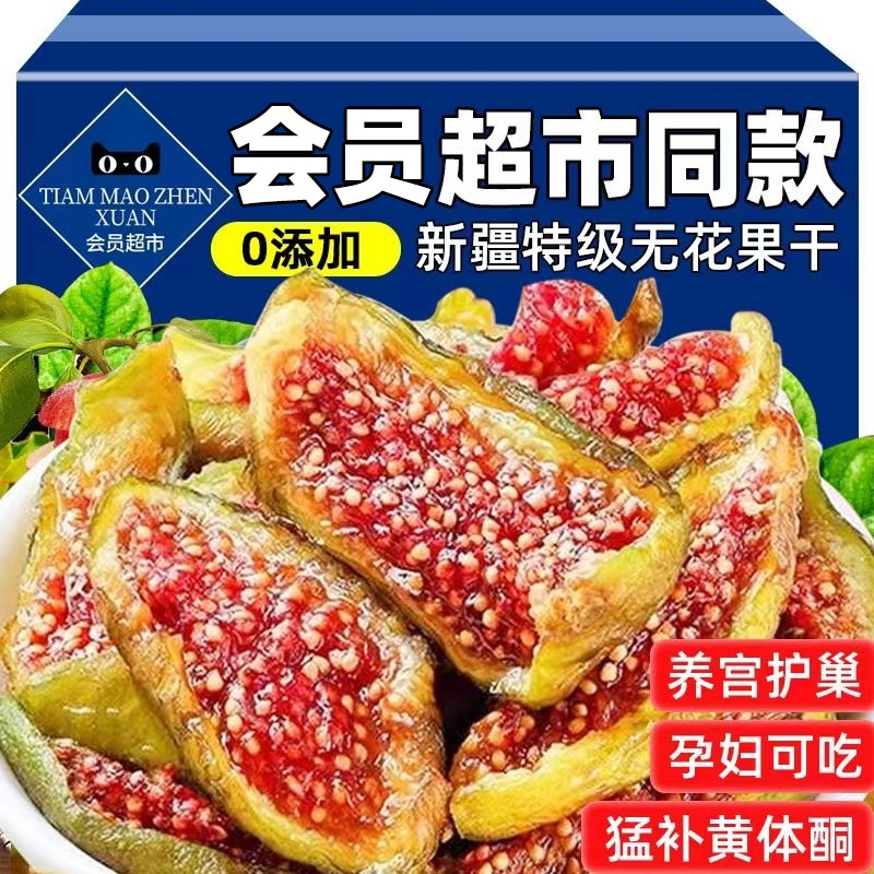 农科院新疆青皮无花果干即食无糖精无添加特级孕妇官方旗舰店鲜果