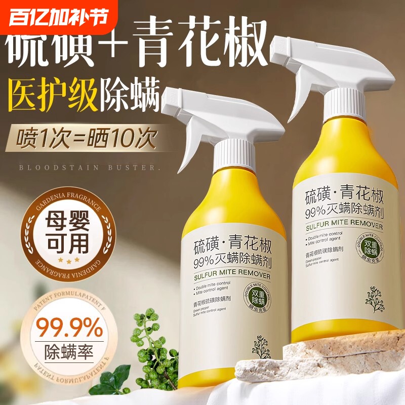 青花椒除螨喷雾剂母婴可家用去螨虫杀菌消毒除虫神器床上被子免洗