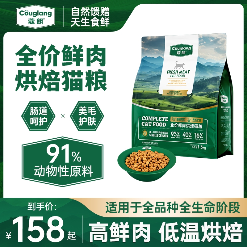 蔻朗全价鲜肉低温烘焙猫粮美毛护肤肠道呵护天然无谷成猫幼猫专用