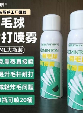 威羽乐正品自研羽毛球耐打喷雾羽毛韧性增强剂液提防炸毛免熏蒸
