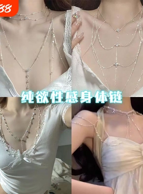 纯欲风~项链女夏季潮身体链胸链比基尼后背链爆闪多层锁骨流苏