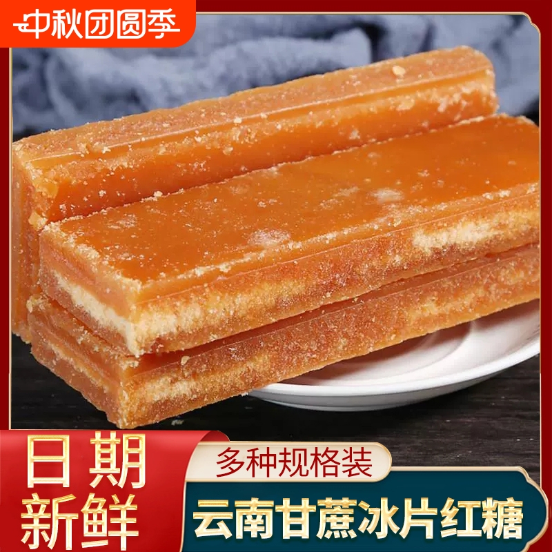 云南冰片红糖纯正甘蔗红糖块冰糖片手工黑糖煲汤土红糖片商用批发