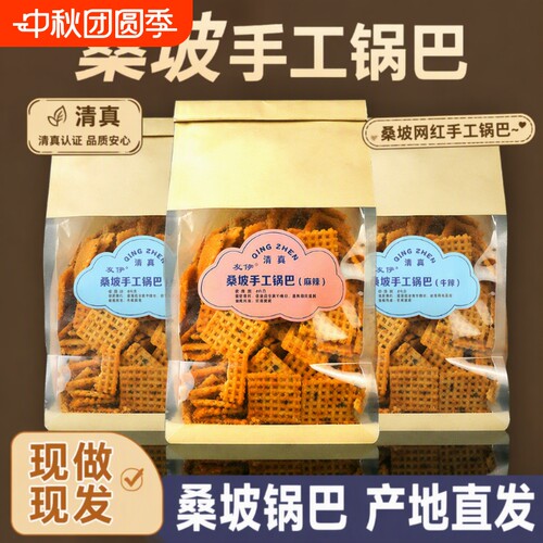 桑坡手工锅巴400g清真老店3口味