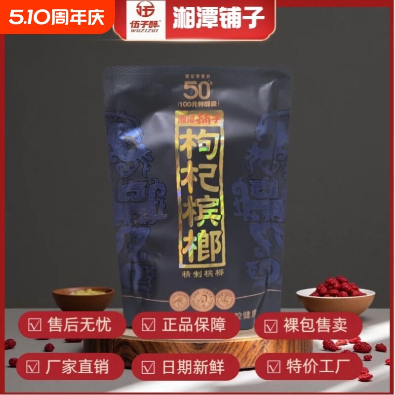 伍子醉湘潭铺子枸杞槟榔50/100元包新品红枸杞紫气东来内袋版