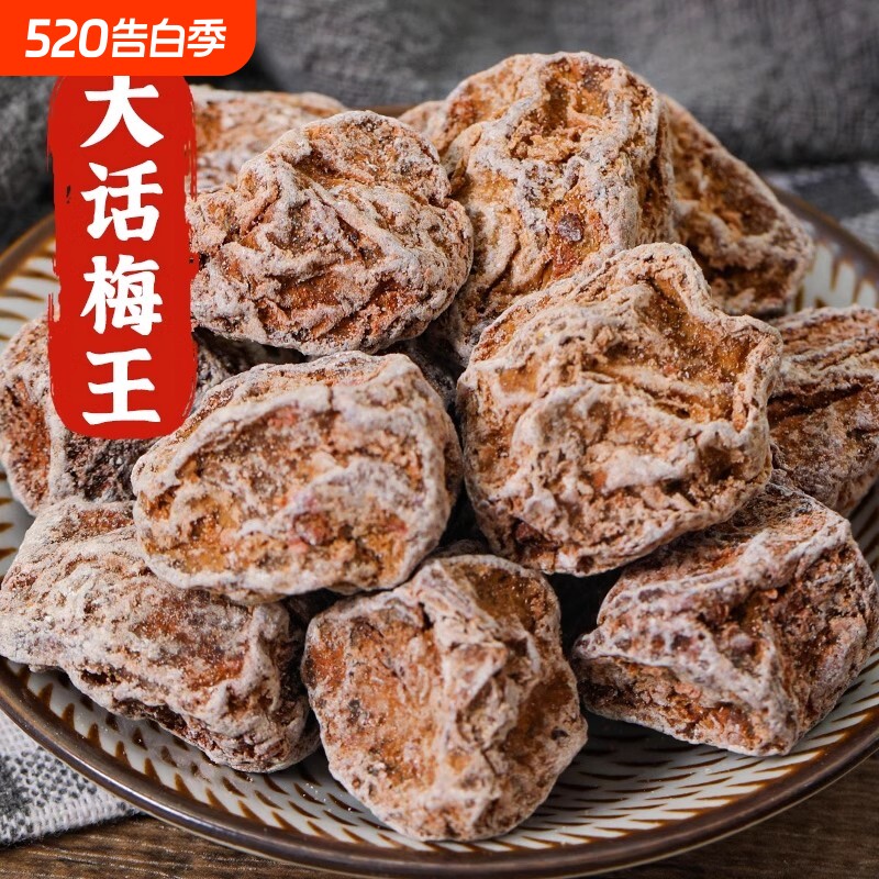 九制话梅王正宗酸甜话梅皇甘草话梅干泡水老咸酸梅肉蜜饯凉果味蕾