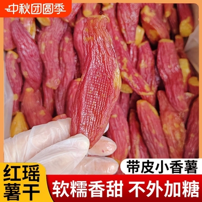 【红瑶烤香薯干】整根带皮红薯干 软糯农家倒蒸地瓜干特产