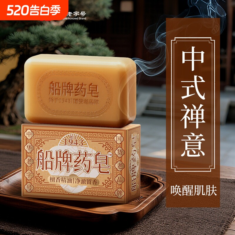 船牌香皂檀香精油药皂沐浴皂男女士家用洗澡肥皂控油保湿洁面抑菌