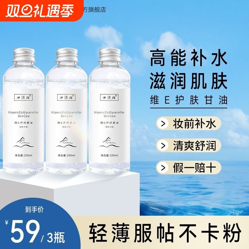 伊渼雅官方旗舰店维e护肤甘油妆前补水保湿脸部纯正品国货伊美雅