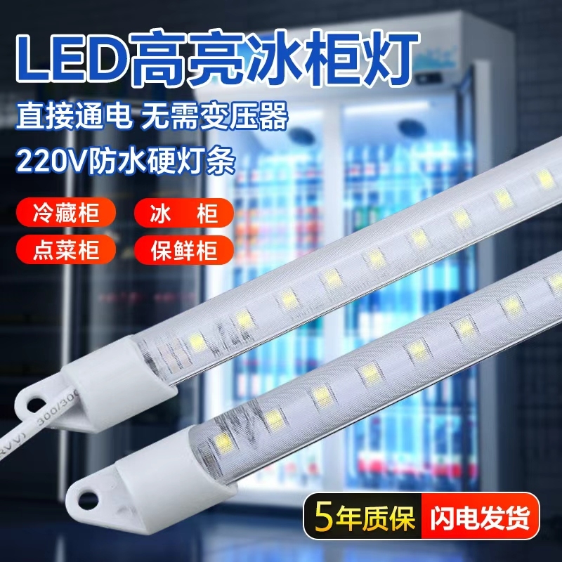 led灯条220V防水冰柜灯带长条鱼缸点菜保鲜冷藏展示柜冰箱灯管