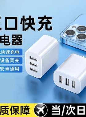【国家3C认证】多口USB充电器头三口插头充电器快充冲电头适用苹果华为安卓手机多功能通用一拖三合一双口孔