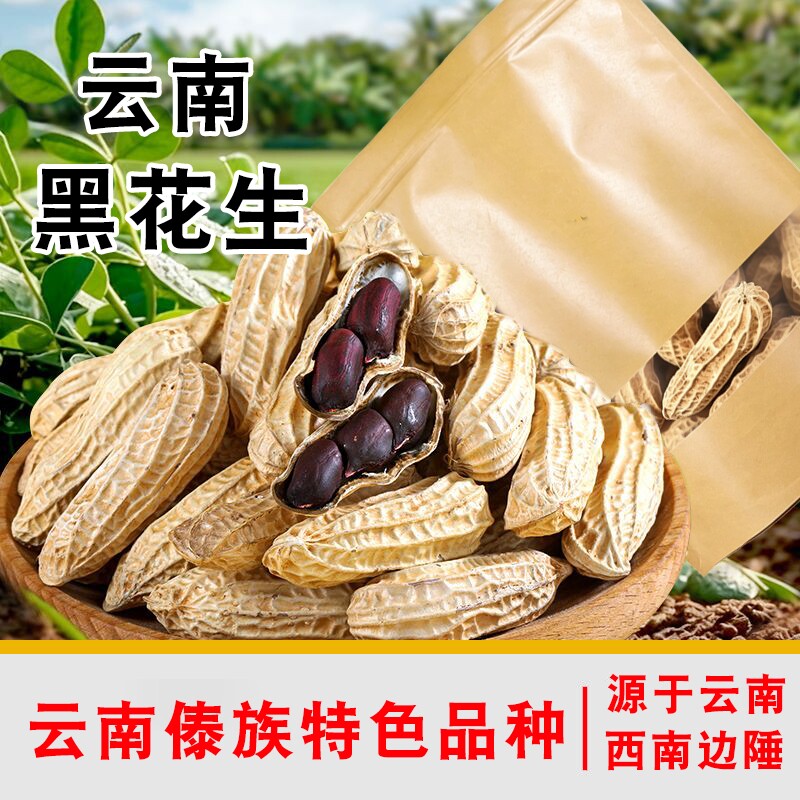 云南特产富硒带壳原味黑花生种子图片