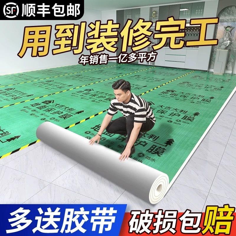 【全网比价】加厚装修地面保护膜