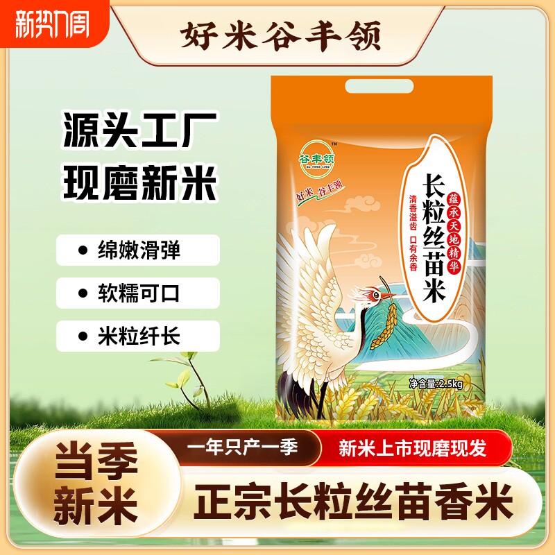 长粒大米丝苗米农家长粒香米油粘米籼米生态优选年货源头谷丰当季
