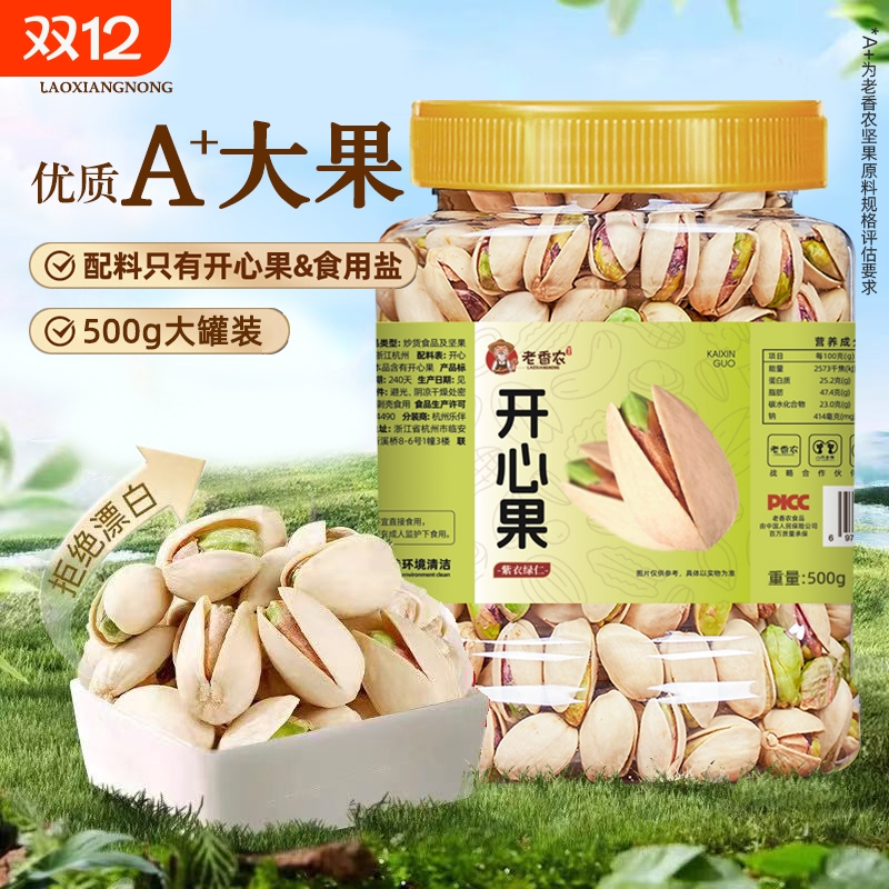 老香农新货500g原色无漂白开心果