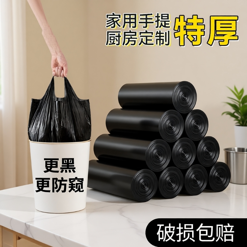 加厚手提家用垃圾袋|千人加购