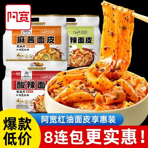阿宽酸辣红油面皮宽面拌面泡面方便面皮享惠版鬼麻酱袋装麻辣好吃
