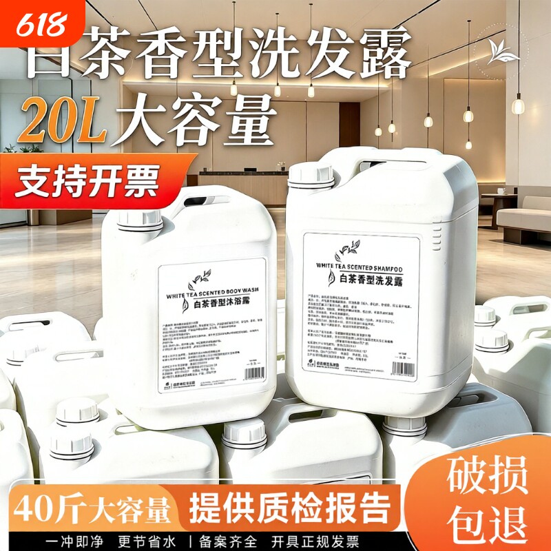 20kg洗发水沐浴露大桶装补充液酒店洗头膏液补充装洗浴中心白茶香