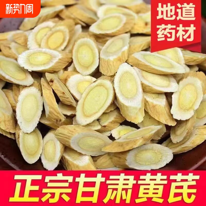 黄芪中药材特级甘肃岷县正宗黄芪片非野生配当归党参茶泡水500克