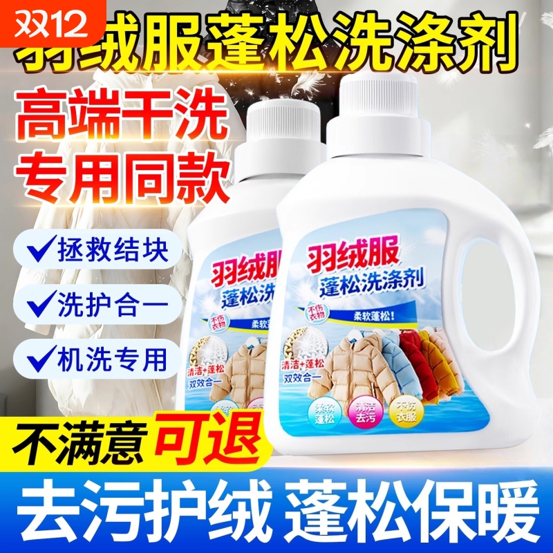 羽绒服蓬松洗涤剂衣物清洁去污渍