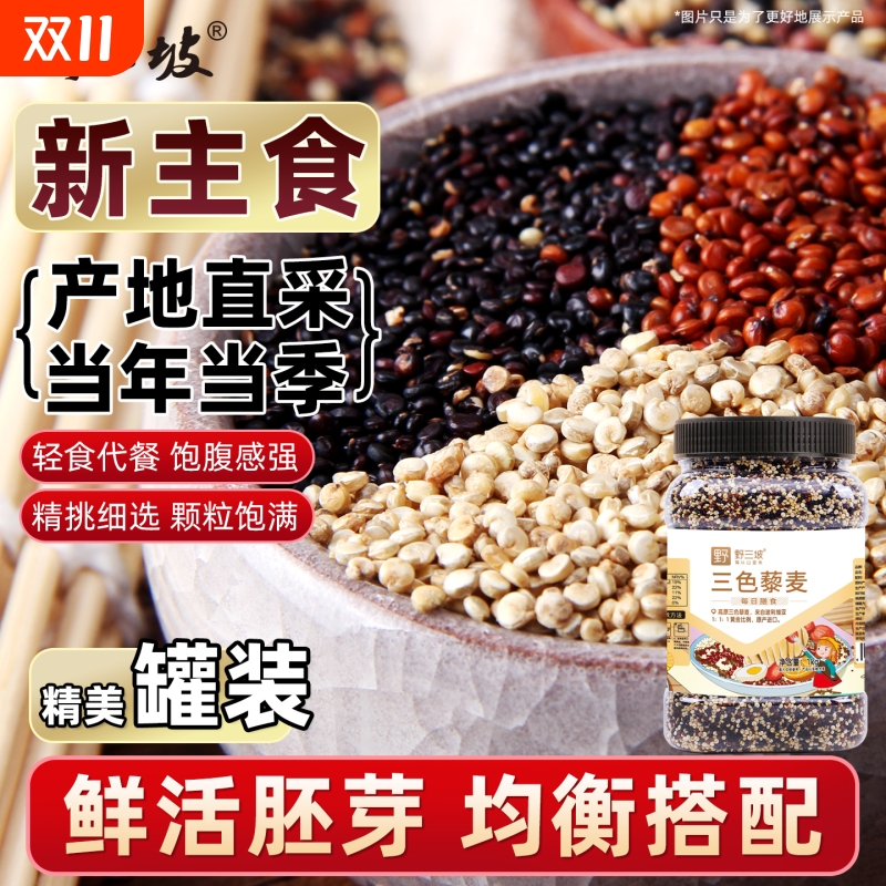 野三坡三色藜麦袋装500g
