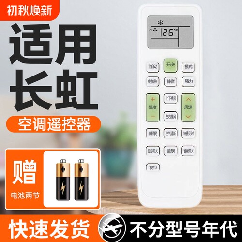 适用于长虹空调全通用遥控器