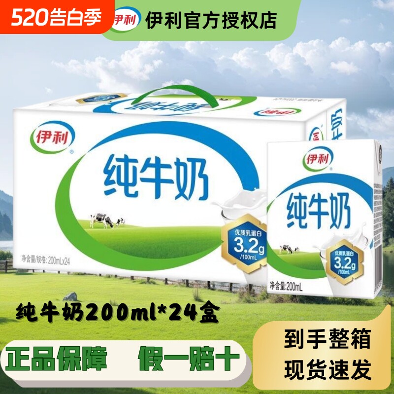 现货新鲜伊利纯牛奶200ml*24盒无菌砖学生儿童营养早餐选
