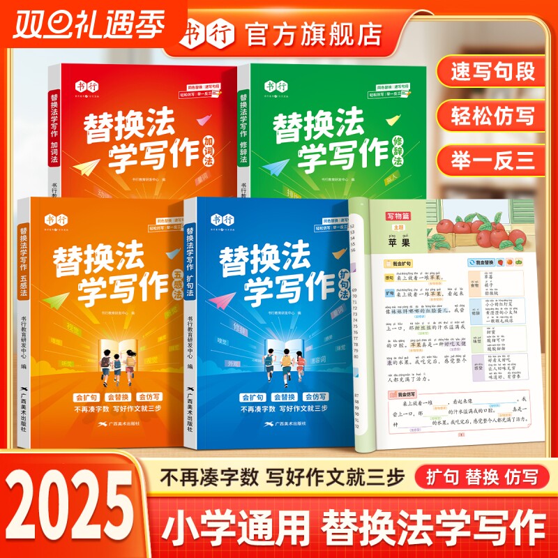 2025书行小学语文扩句法替换法写作文辅导书一看就会加词法修辞法五感法写作入门指导教材好词好句好段优美句子素材积累练习