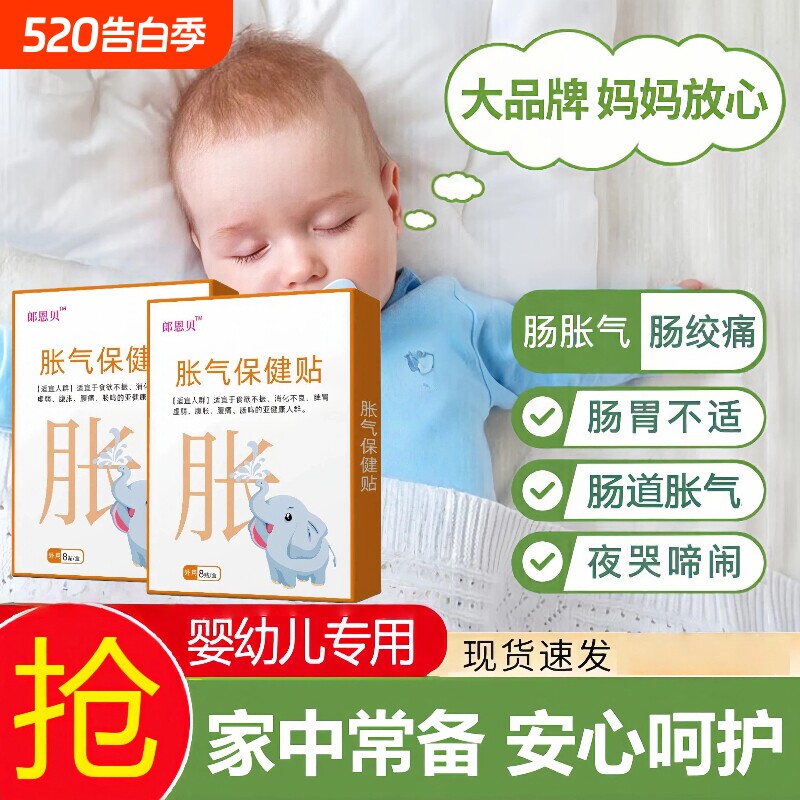 郞恩贝胀气贴朗儿童婴幼小儿肠胀气保健贴二月闹哭闹消化