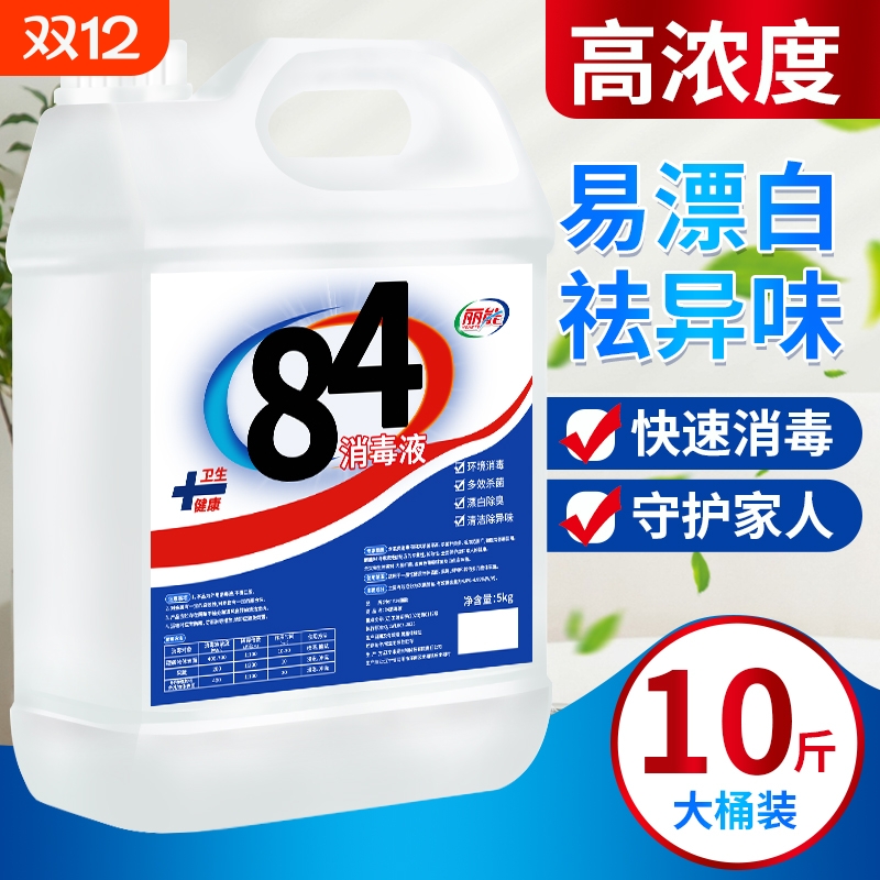 【高浓度】10斤装84消毒液