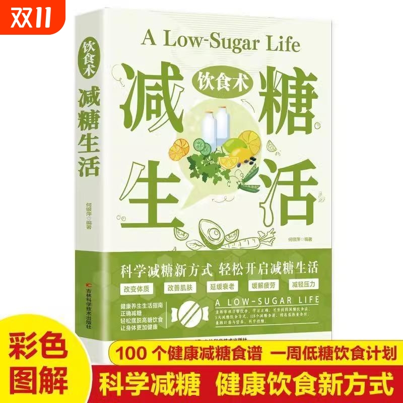 减糖生活改善肌肤状态养生书籍减肥瘦身食谱书科学控糖正版推荐健康一周低糖饮食计划新方式指南远离