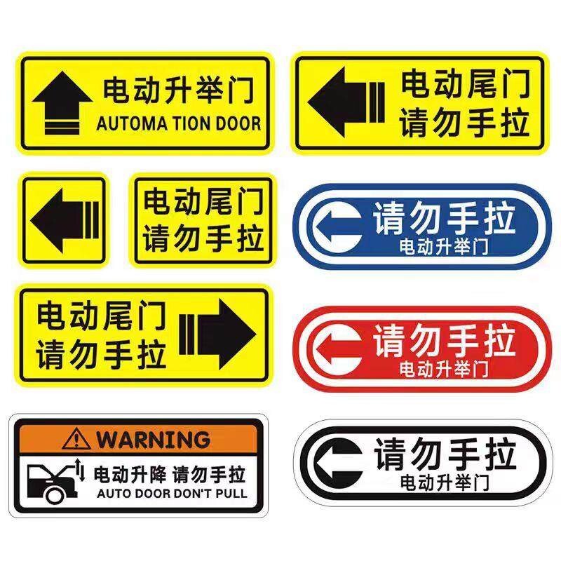 电动尾门贴纸警示贴请勿手拉车贴电动升降门反光提示创意汽车贴纸