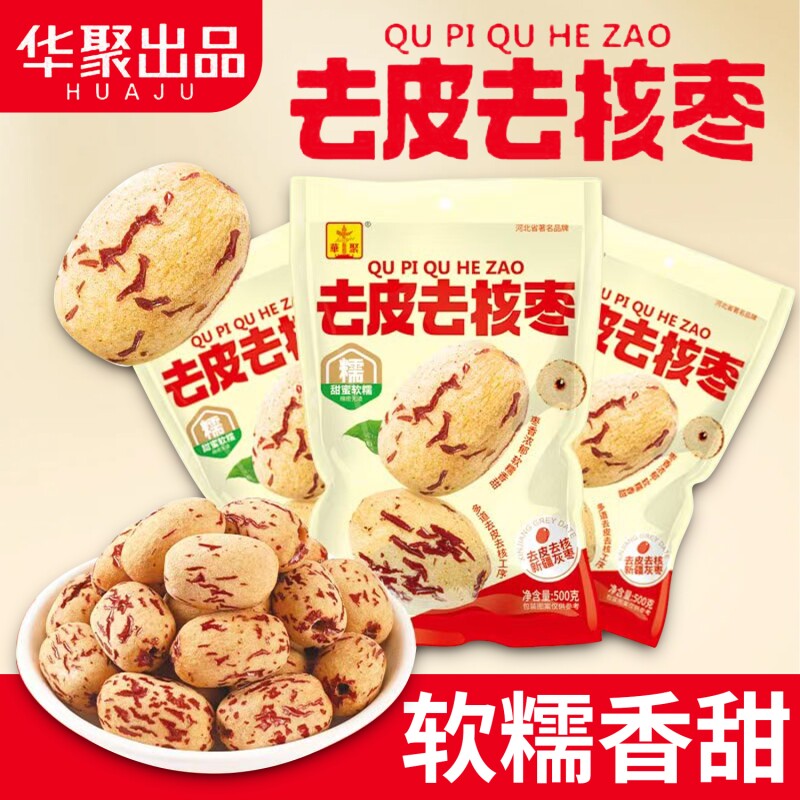 华聚去皮去核枣新疆灰枣无核枣零食袋装