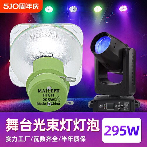 麦乐普舞台光束灯灯泡
