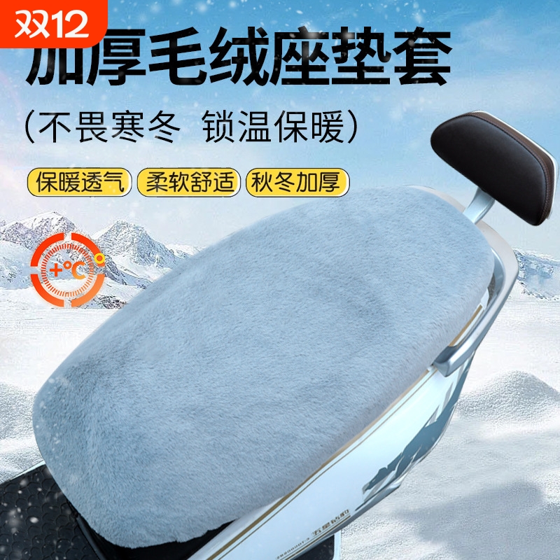 摩托车坐垫套电动车电摩踏板冬季加厚毛绒保暖坐垫套冬季柔软舒适