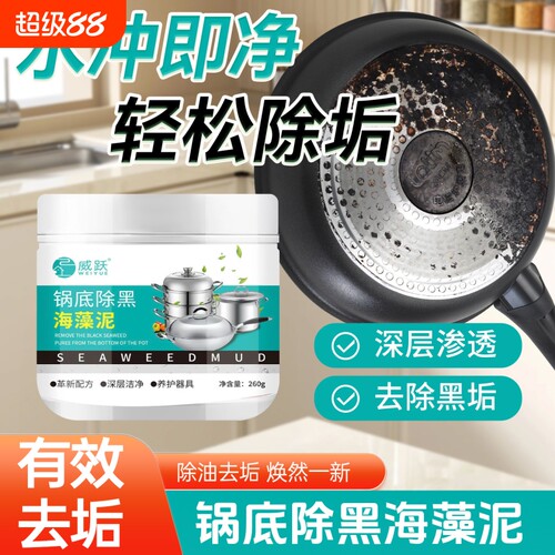 锅底除黑海藻泥膜洗不锈钢清洁剂厨房去重油污强力黑焦铁锅锅具