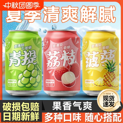 气泡水青提口味童年网红果味汽水荔枝碳酸饮料葡萄凤梨罐装柠檬
