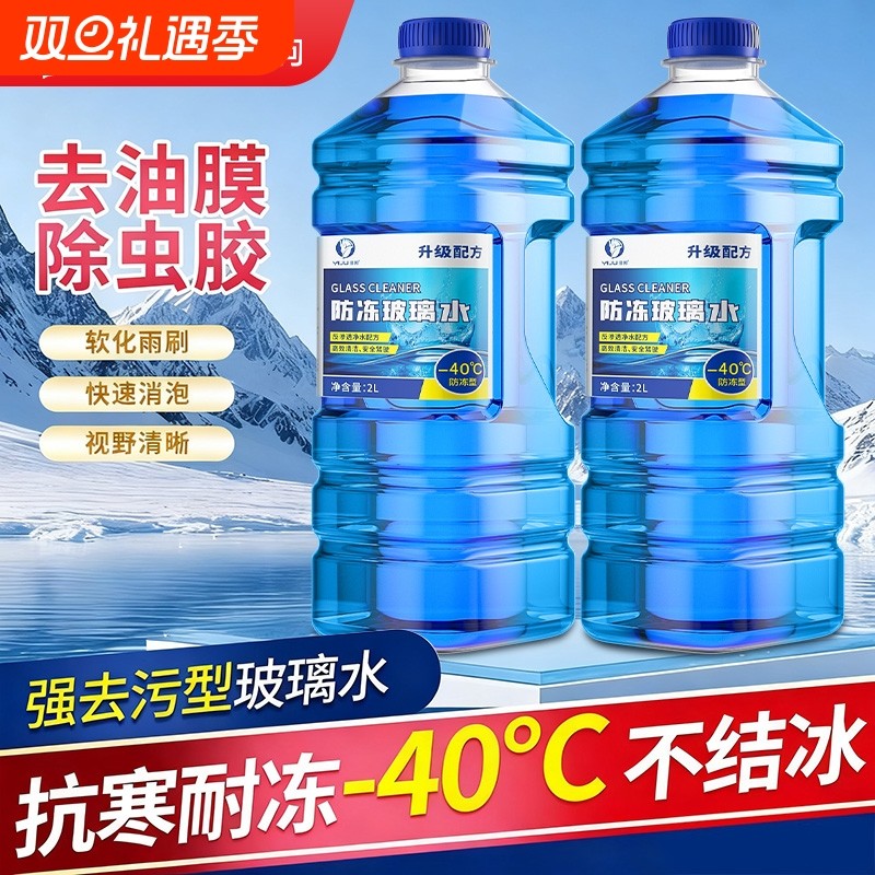 【-40℃北方专用】汽车玻璃水