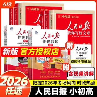 2026人民日报教你写好文章中考高考版热点与素材技法与指导金句与使用初中高中一二三语文写作初高中满分作文书人民日報带你读时政