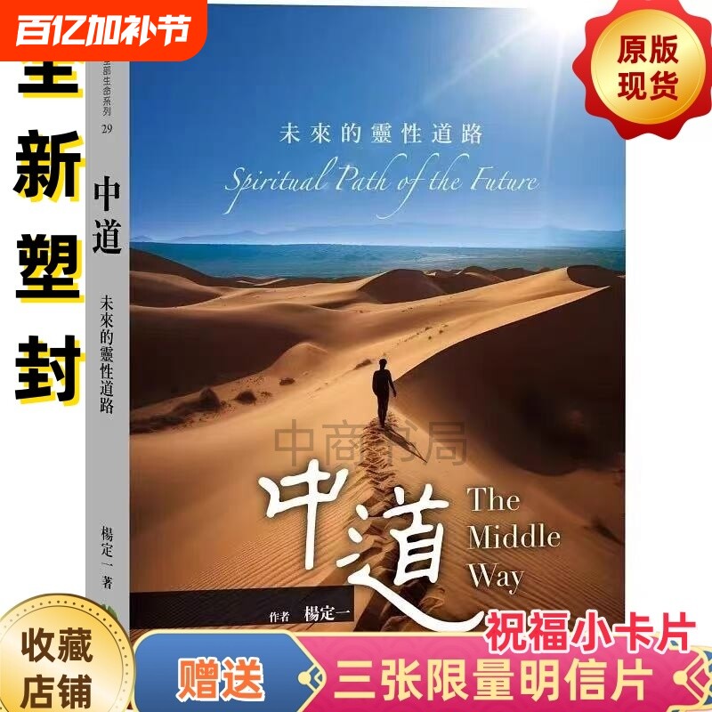 全新塑封 中道未来的灵性道路加限量3张祝福小卡片  杨定一 港台繁体 天下生活