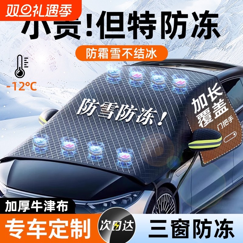 汽车遮雪挡前挡风玻璃防霜防雪防冻罩冬天加厚罩盖布冬季车用车衣