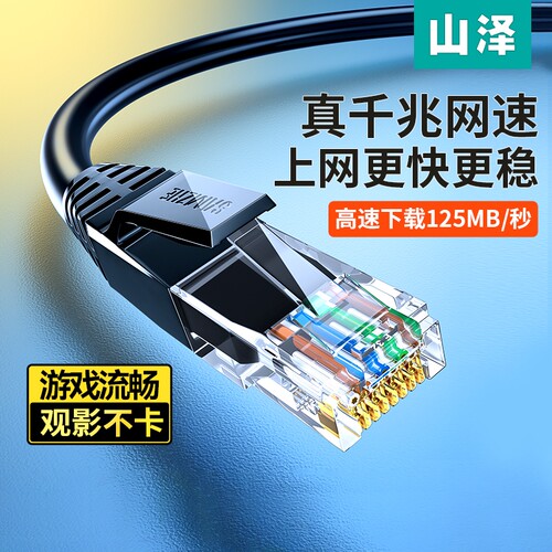 山泽超五类千兆高速路由器网线