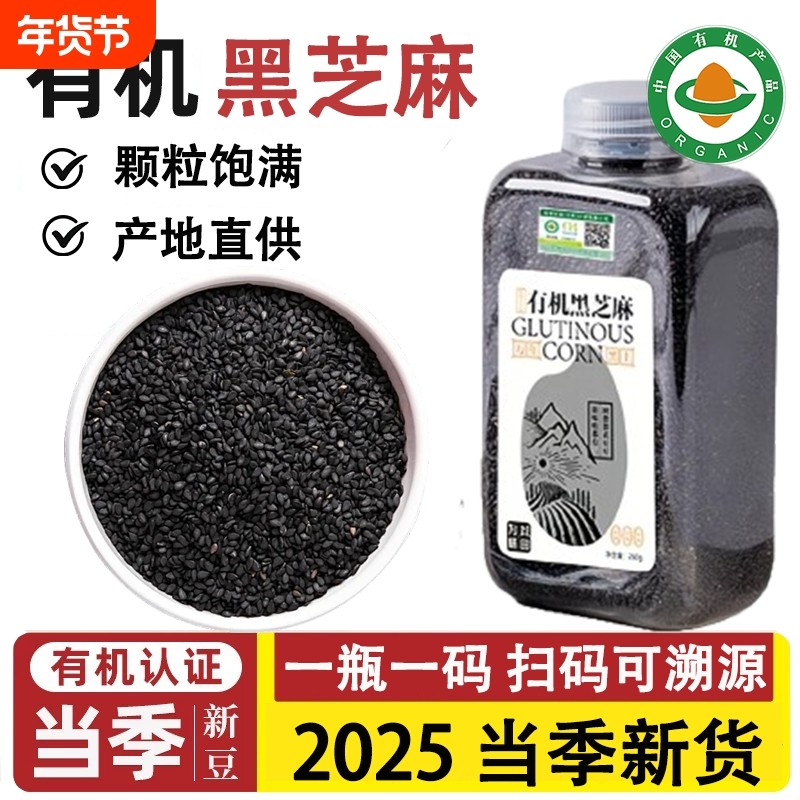 有机黑芝麻官方旗舰店正品炒熟生优质新货打豆浆免洗即食馅料农家