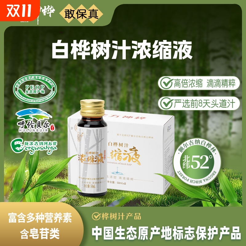 北方神桦白桦树汁浓缩液50ml/瓶天然无添加植物饮料健康无蔗糖