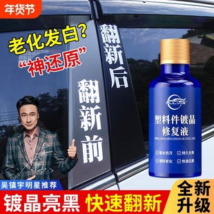 仆旅塑料件镀晶翻新剂仪表盘表板蜡汽车专用上光保养内饰还原黑色
